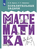 Поразительные задачи. Математика. Красс Э.Ю., Левитас Г.Г.  фото, kupilegko.ru