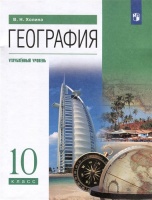 География. 10 класс. Учебник. Углублённый уровень. Холина В.Н.  фото, kupilegko.ru