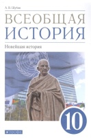 Всеобщая история. 10класс. Новейшая история. Базовый и углубленный уровни. Учебник. Шубин А.В.  фото, kupilegko.ru
