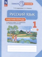 Русский язык. 1 класс. Рабочая тетрадь. В 2 частях. Часть 1. Андрианова Т.М., Илюхина В.А.  фото, kupilegko.ru