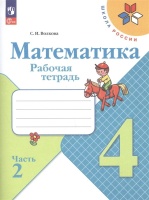 Математика. Рабочая тетрадь. 4 класс. Часть 2. Волкова С.И.  фото, kupilegko.ru