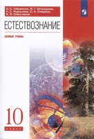 Естествознание. 10 класс. Учебник. Базовый уровень. Габриелян О.С., Остроумов И.Г., Пурышева Н.С. и др  фото, kupilegko.ru