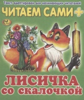 Читаем сами. Лисичка со скалочкой. Изотова Е.Н.  фото, kupilegko.ru