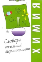 Химия: словарь школьной терминологии / (мягк) (Учебные словари). Гранкина Т. (Феникс). Гранкина Т. (сост.)  фото, kupilegko.ru