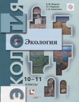 Экология. 10-11 классы. Учебник.. Суматохин Сергей Витальевич, Наумова Лениза Гумеровна, Миркин Борис Михайлович  фото, kupilegko.ru