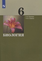 Биология. 6 класс. Учебник. Теремов А., Славина Н.  фото, kupilegko.ru