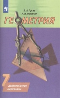 Геометрия. 7 класс. Дидактические материалы. Гусев В., Медяник А.  фото, kupilegko.ru