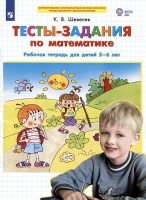 Тесты-заания по математике. Рабочая тетрадь для детей 5-6 лет. Шевелев К.В.  фото, kupilegko.ru