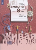 Биология. 8 класс. Рабочая тетрадь № 1. Сухова Т.С., Сарычева Н.Ю.  фото, kupilegko.ru