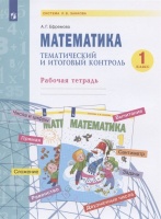 Математика. 1 класс. Тематический и итоговый контроль. Рабочая тетрадь. Учебное пособие. Ефремова А.Г.  фото, kupilegko.ru