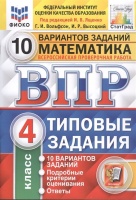 Математика. Всероссийская проверочная работа. 4 класс. Типовые задания. 10 вариантов. Вольфсон Г., Высоцкий И.  фото, kupilegko.ru