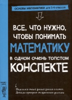 Все, что нужно, чтобы понимать математику, в одном очень толстом конспекте. Лысова Е.  фото, kupilegko.ru