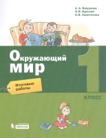 Окружающий мир. 1 класс. Итоговые работы. Вахрушев А., Бурский О., Харитонова Н.  фото, kupilegko.ru