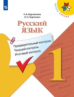 Курлыгина. Русский язык: предварительный контроль, текущий контроль, итоговый контроль. 1 класс. Курлыгина О., Харченко О.  фото, kupilegko.ru