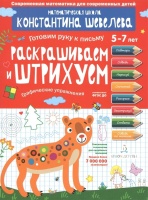 Раскрашиваем и штрихуем. Графические упражнения. 5-7 лет. Математическая школа Константина Шевелева. Шевелев К.  фото, kupilegko.ru