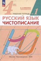 Русский язык. Чистописание. 4 класс. Рабочая тетрадь № 1. Илюхина Вера Алексеевна  фото, kupilegko.ru