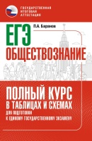 ЕГЭ. Обществознание. Полный курс в таблицах и схемах для подготовки к ЕГЭ. Баранов Петр Анатольевич  фото, kupilegko.ru