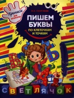 Пишем буквы по клеточкам и точкам. Георгиева М.  фото, kupilegko.ru