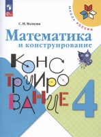 Математика и конструирование. 4 класс. Волкова С.И.  фото, kupilegko.ru