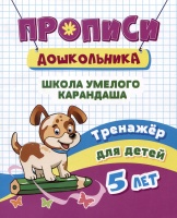 Прописи дошкольника. Школа умелого карандаша. Тренажер для детей 5 лет.  фото, kupilegko.ru