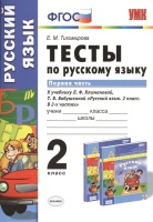 Тесты по русскому языку. 2 класс. В 2-х частях. Часть 1. К учебнику Л. Ф. Климановой, Т. В. Бабушкиной "Русский язык. 2 класс. В 2-х частях. Часть 1" (М.: Просвещение).  фото, kupilegko.ru