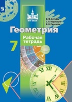 Бутузов. Геометрия. Рабочая тетрадь. 7 класс.. Бутузов В., Кадомцев С., Прасолов В.  фото, kupilegko.ru