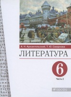 Литература. 6 класс. Учебник. В двух частях. Часть 2. Архангельский А., Смирнова Т.  фото, kupilegko.ru