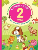 Я знаю и умею в 2 года. Дмитриева Валентина Геннадьевна  фото, kupilegko.ru