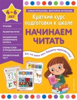 Начинаем читать. Романова Софья, Антонова Виктория  фото, kupilegko.ru