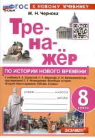 Тренажер по истории Нового времени. XVIII век. 8 класс. К Учебнику А.Я. Юдовской и др.. Чернова Марина Николаевна  фото, kupilegko.ru