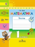 Бука. Математика. 1 кл. Тесты. /УМК "Перспектива" (ФГОС). Бука Татьяна Борисовна  фото, kupilegko.ru