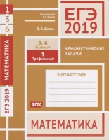 ЕГЭ 2019. Математика. Арифметические задачи. Задача 1. Профильный уровень. Задачи 3, 6. Базовый уровень. Рабочая тетрадь. Шноль Д.  фото, kupilegko.ru