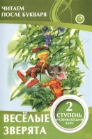 Веселые зверята. 2 ступень. Развивающий курс. Ивлева В.  фото, kupilegko.ru