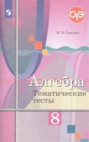 Алгебра. 8 класс. Тематические тесты. Ткачева М.В.  фото, kupilegko.ru