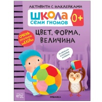 Школа Cеми Гномов. Активити с наклейками. Цвет, форма, величина 0+. Денисова Д.  фото, kupilegko.ru