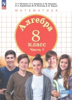 Алгебра. 8 класс. Базовый уровень. Учебное пособие. В 3 частях. Часть 1. Петерсон Л.Г., Агаханов Н.Х., Петрович А.Ю. и др.  фото, kupilegko.ru