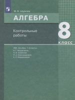 Алгебра. 8 класс. Контрольные работы. УМК "Алгебра. 7-9 классы" А.Г. Мордковича, П.В. Семенова, Л.А. Александровой, Е.Л. Мардахаевой. Шуркова М.В.  фото, kupilegko.ru