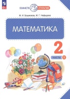 Математика. 2 класс. Учебное пособие. В двух частях. Часть 1. Башмаков М.И.,Нефедова М.Г.  фото, kupilegko.ru