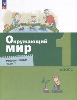 Окружающий мир. 1 класс. Рабочая тетрадь. В 2 частях. Часть 2. Вахрушев А.А., Бурский О.В., Раутиан А.С. и др.  фото, kupilegko.ru