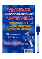 Умные многоразовые карточки. Упражнения для увеличения скорости чтения.  фото, kupilegko.ru