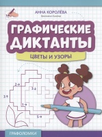 Графические диктанты: цветы и узоры. Королева А.  фото, kupilegko.ru