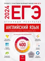 ЕГЭ-2024. Английский язык. Отличный результат. Учебная книга. Вербицкая М.В.  фото, kupilegko.ru
