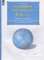 География. Начальный курс. 5-6 классы. Рабочая тетрадь с комплектом контурных карт и заданиями для подготвки к ОГЭ и ЕГЭ. Сиротин Владимир Иванович  фото, kupilegko.ru