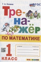 Тренажер по математике. 1 класс. Ко всем действующим учебникам. Козина Г.А.  фото, kupilegko.ru