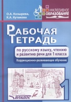 Рабочая тетрадь по русскому языку, чтению и развитию речи для 1 класса. Коррекционно-развивающее обучение. Козырева О., Кутакова К.  фото, kupilegko.ru