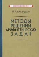 Методы решений арифметических задач. Александров И.  фото, kupilegko.ru
