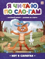 Я читаю по слогам. Кот в сапогах. Перро Шарль  фото, kupilegko.ru