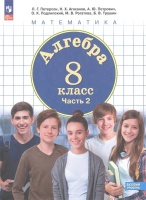 Алгебра. 8 класс. Базовый уровень. Учебное пособие. В 3 частях. Часть 2. Петерсон Л.Г., Агаханов Н.Х., Петрович А.Ю. и др.  фото, kupilegko.ru