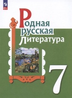 Родная русская литература. 7 класс. Учебник. Александрова О.М., Аристова М.А., Беляева Н.В.  фото, kupilegko.ru