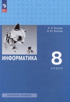 Информатика. 8 класс. Базовый уровень. Учебник. Босова Л.Л., Босова А.Ю.  фото, kupilegko.ru